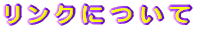 �����N�ɂ��� 