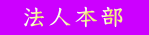  法人本部 