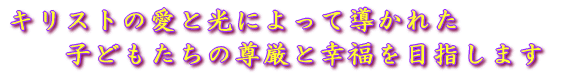 �L���X�g�̈��ƌ��ɂ���ē����ꂽ �@�@�@�q�ǂ������̑����ƍK����ڎw���܂� 