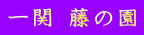 一関 藤の園