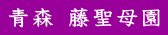 青森 藤聖母園
