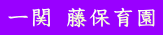 一関 藤保育園