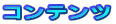 �R���e���c
