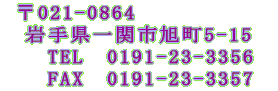 �� 021-0964�@ �@��茧��֎s����5-15 �@TEL�@0191-23-3356 