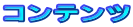 �R���e���c